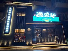 -人杰鱼乐轩(珠江路店)