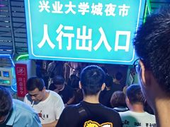 -大学城夜市