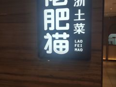 门面-佬肥猫(国华广场店)