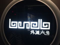 -YUE·6·西式融合餐厅(外滩六号店)