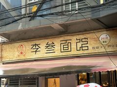 -李叁面馆(妇幼店)