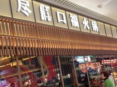 门面-盡膳口福跷脚牛肉火锅(晶耀前滩店)