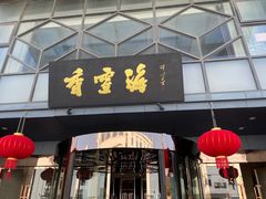 -香雪海饭店中餐厅(人民桥店)