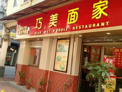 门面-巧美面家(东华西店)