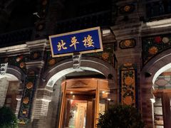 门面-北平楼·烤鸭·北京菜(牡丹园店)