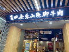 门面-肖四女乐山跷脚牛肉(南汇大学城生活广场店)