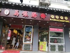 门面-荔银肠粉·非遗手藝(夫子庙店)