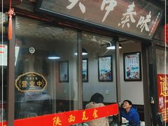 -关中秦味(新场店)