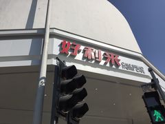 门面-好利来(道前街店)