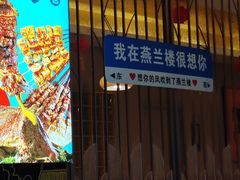 -燕兰楼·清真西北融合菜(亚运村店)