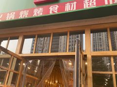 门面-锅圈食汇火锅烧烤食材超市(中城誉品店)