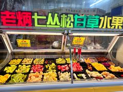 -老炳·七丛松甘草水果