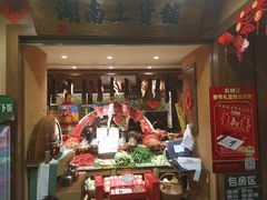 门面-农耕记·湖南土菜(科技园店)