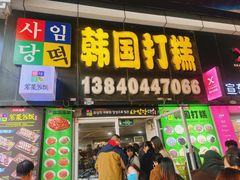 -师任堂韩式食品(总店)