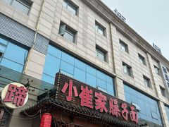 -小崔家臊子面(蔡家坡总店)