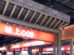 门面-味上湘菜馆(阿波罗店)