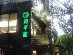 -和平馆·地道港澳茶餐厅(西门口店)