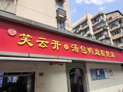 -笑云开汤包店(网巾市店)