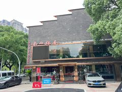 -南山饭店(阳明古镇店)