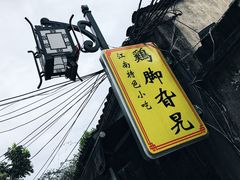 -鸡脚旮旯平江路店