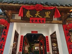-春天里餐厅(西田城店)