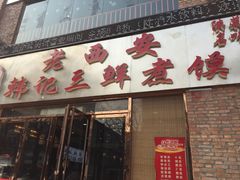 -老西安韩记三鲜煮馍(四府街店)