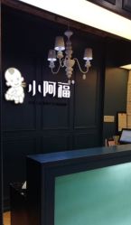 点击看大图 -小阿福儿童摄影(摩尔城店)