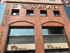 -海逸海鲜酒家(古北店)