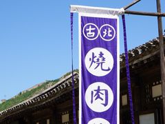 -烧肉馆(古北水镇景区店)