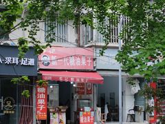 -邓记新一代糖油果子(四川煤管局供销公司职工宿舍店)