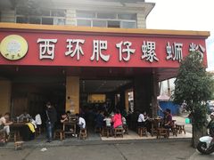 门面-西环肥仔螺蛳粉(总店)