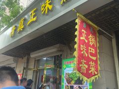 -正味斋锅巴菜(西北角店)