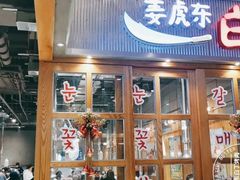 门面-姜虎东白丁烤肉(苏州中心店)