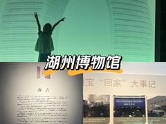 -湖州博物馆