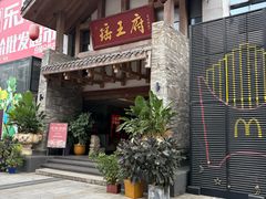 -瑶王府·广西菜(金阳路店)