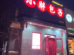 -小胖包子王(光明楼店)