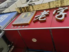 -福李记豆腐汤(丽新路店)
