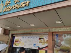 门面-洪长兴(云南南路店)