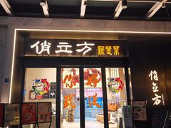 -俏立方·15年新楚菜