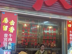 -贵宾牛·潮汕牛肉火锅(珠池总店)