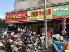 门面-李之安汉堡店