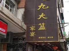门面-九大簋家宴(晓港湾店)