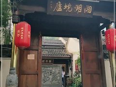 门面-湘湖境庐·鱼头皇