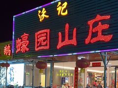 -蠔园山庄(礼乐食街店)