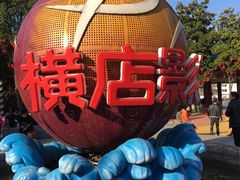 -横店影视城梦幻谷园区