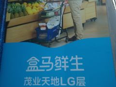 -盒马鲜生(观音桥店)