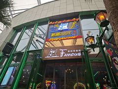 -Famous肥猫墨西哥音乐餐吧(五棵松华熙LIVE店)