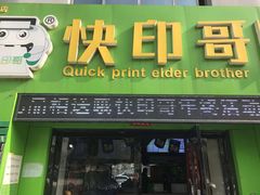 -快印哥图文广告印刷连锁(蠡园店)