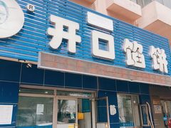 -吃不够开口馅饼店(小西路店)
