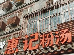 门面-惠记粉汤羊血(小南门店)